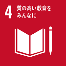 SDGアイコン4