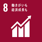 SDGアイコン8