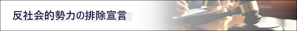 反社会的勢力の排除宣言